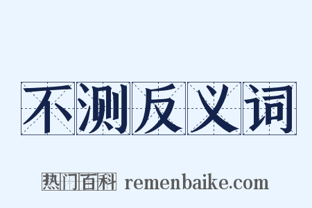 不测反义词是什么意思的图片